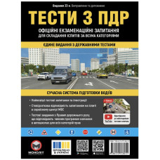 Тести з ПДР. Офіційні екзаменаційні запитання для складання іспитів за всіма категоріями. (33-е видання)